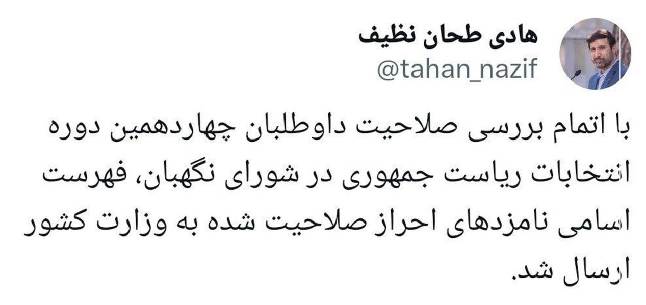 آخرین اخبار انتخابات ریاست جمهوری ۱۴۰۳/ نتایج بررسی صلاحیت‌ها چه زمانی اعلام می‌شود؟
