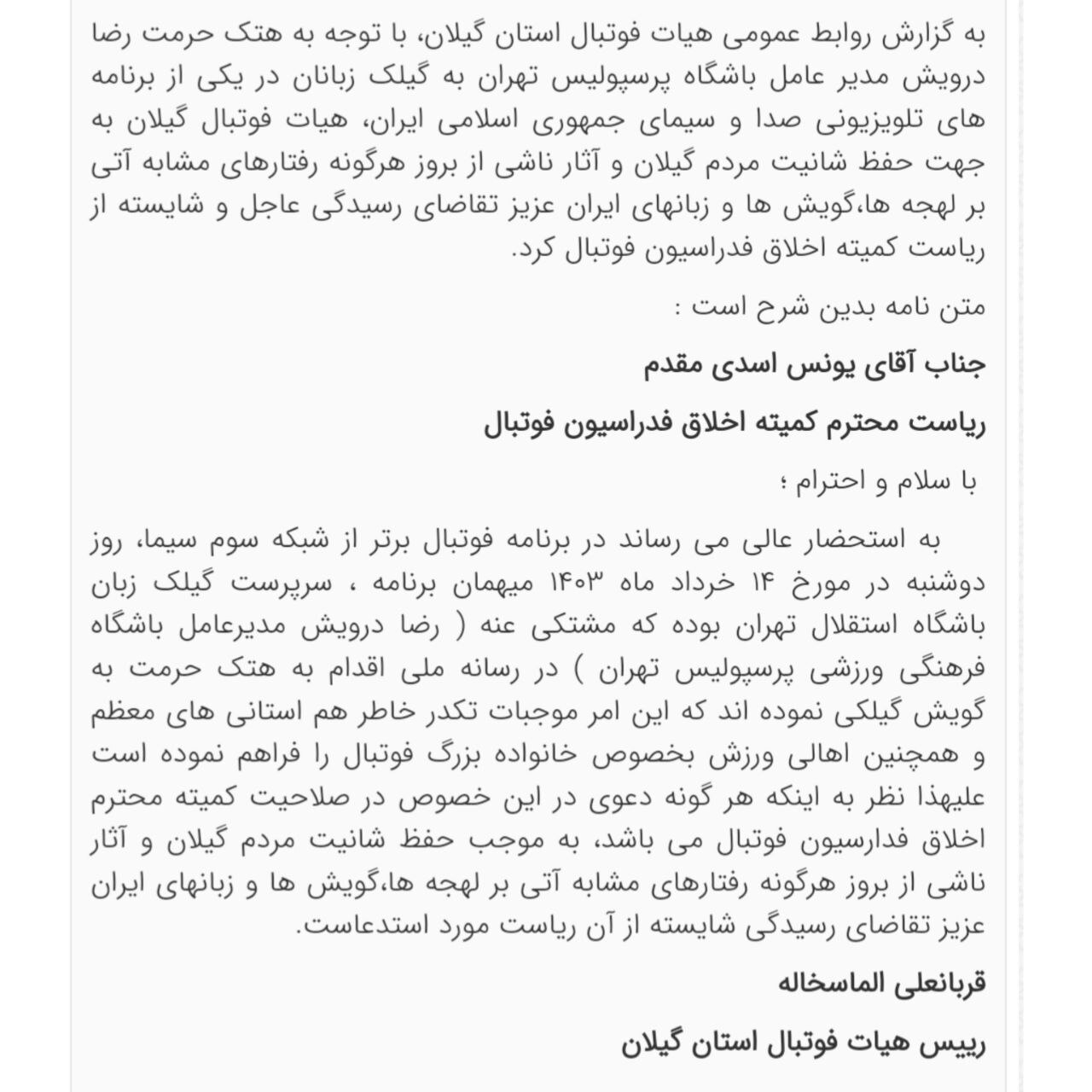 شکایت هیئت فوتبال استان گیلان از مدیرعامل پرسپولیس