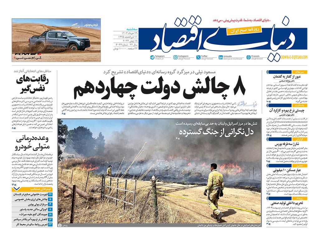 دنیای اقتصاد واکنش رسانهها به اولین مناظره انتخابات ریاست جمهوری ۱۴۰۳