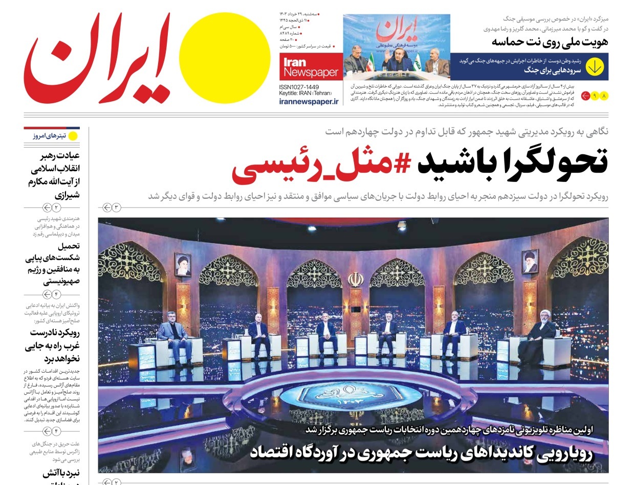 روزنامه ایران واکنش رسانهها به اولین مناظره انتخابات ریاست جمهوری ۱۴۰۳