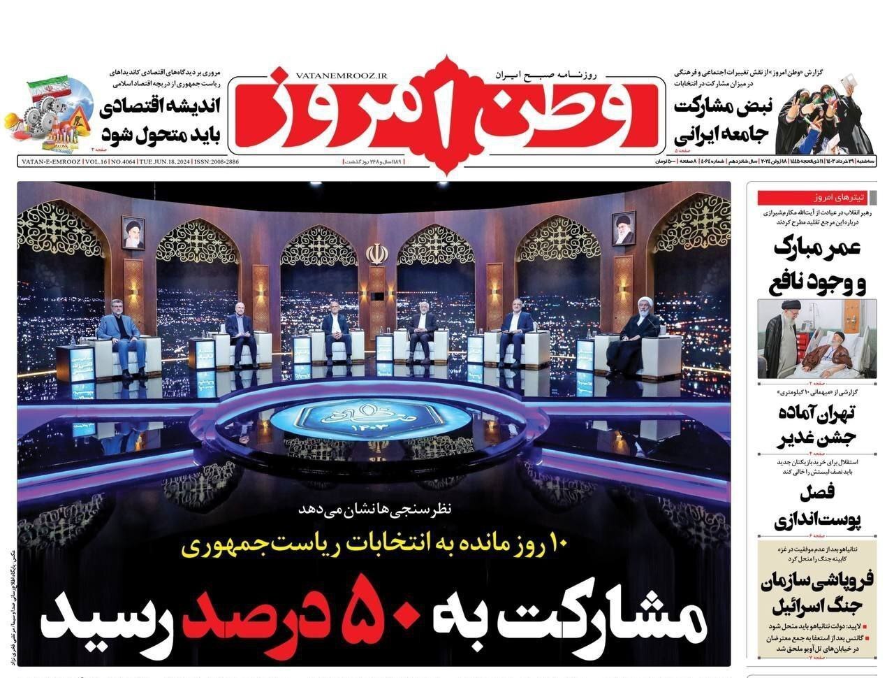 وطن امروز واکنش رسانهها به اولین مناظره انتخابات ریاست جمهوری ۱۴۰۳