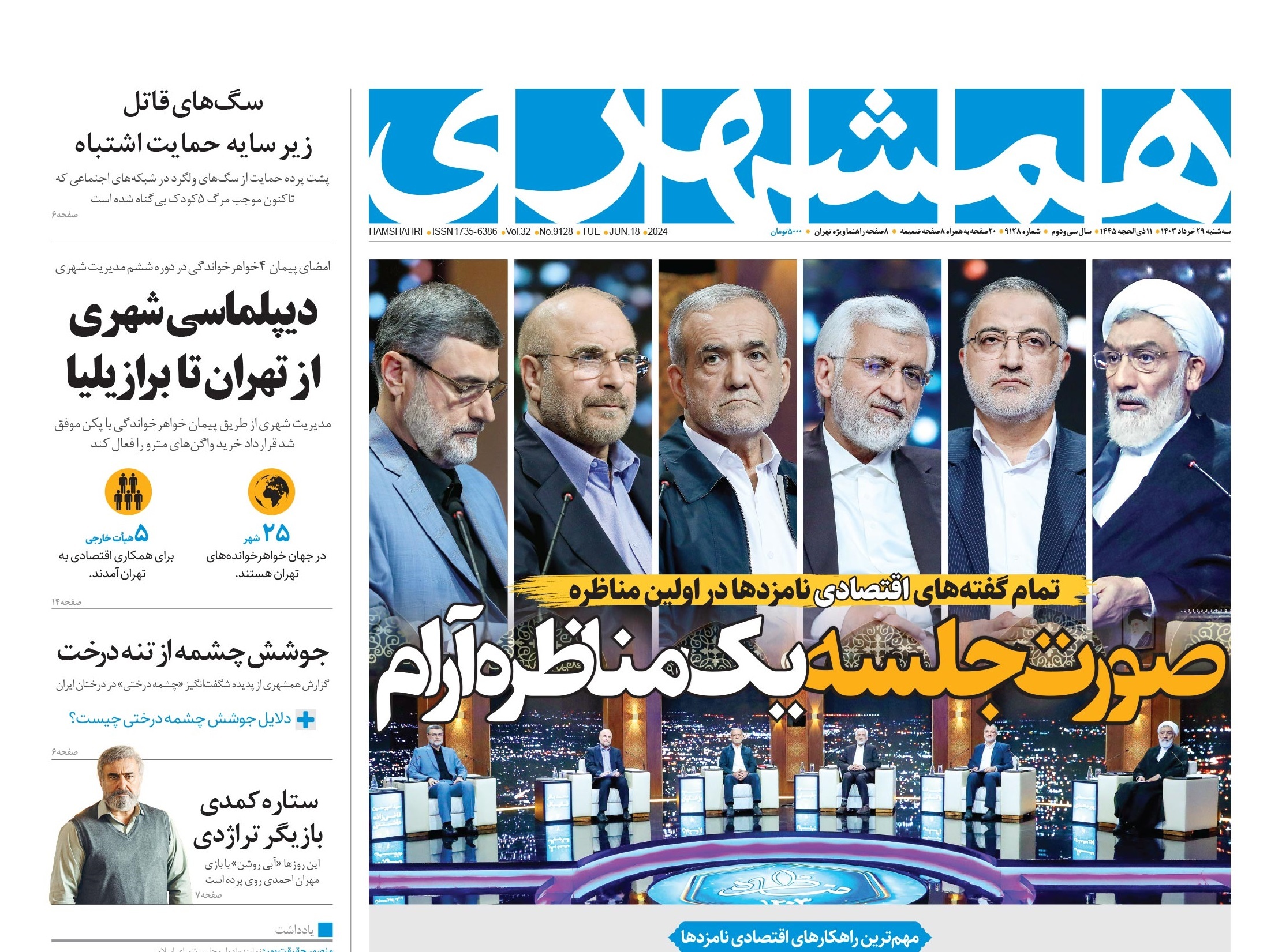 روزنامه همشهری واکنش رسانهها به اولین مناظره انتخابات ریاست جمهوری ۱۴۰۳