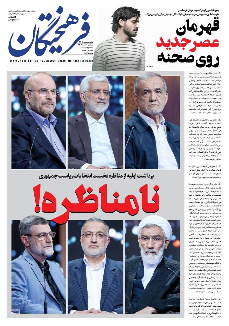 روزنامه فرهیختگان واکنش رسانهها به اولین مناظره انتخابات ریاست جمهوری ۱۴۰۳