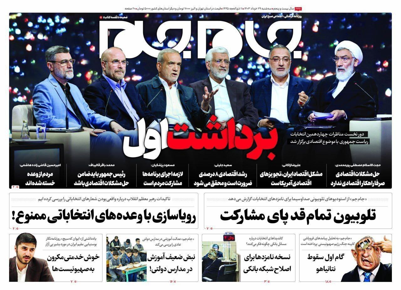 روزنامه جام جم واکنش رسانهها به اولین مناظره انتخابات ریاست جمهوری ۱۴۰۳