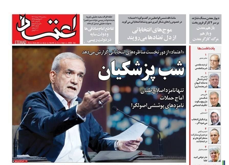 روزنامه اعتماد واکنش رسانهها به اولین مناظره انتخابات ریاست جمهوری ۱۴۰۳