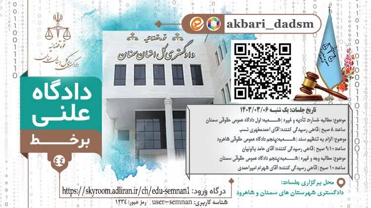 سه دادگاه علنی برخط در سمنان و شاهرود برگزار میشود سه دادگاه علنی برخط در سمنان و شاهرود برگزار میشود