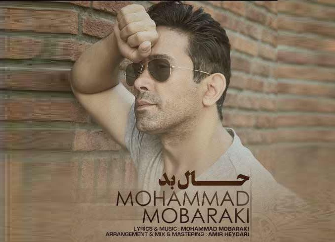 محمد مبارکی با «حال بد» آمد محمد مبارکی با «حال بد» آمد