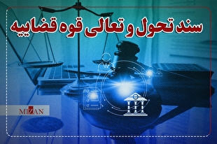 اینفوگرافیک | تقویت کیفیت خدمات دفاتر اسناد رسمی در سند تحول قضایی