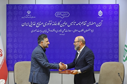امضای تفاهم‌نامه تاسیس اولین کارخانه نوآوری صنایع غذایی ایران