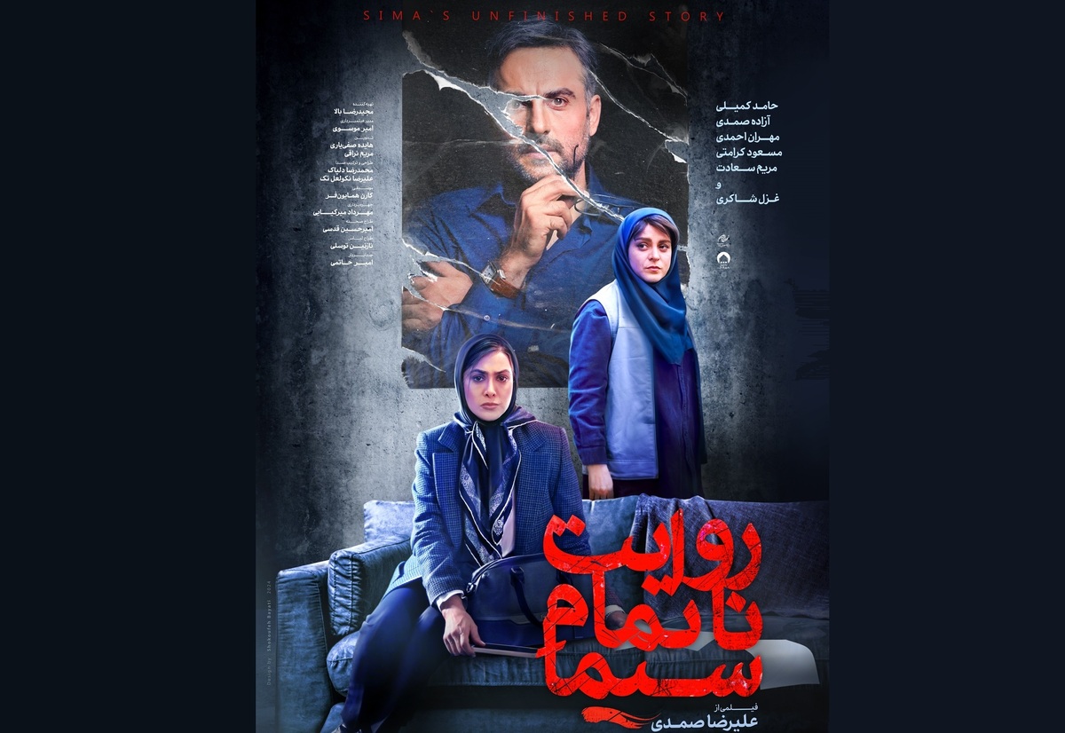 بدنامی اونقدرها هم که میگن بد نیست/ انتشار پوستر «روایت ناتمام سیما» 