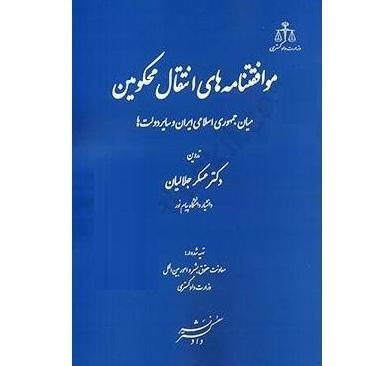 آشنایی با کتاب موافقتنامههای انتقال محکومین میان جمهوری اسلامی ایران و سایر دولتها آشنایی با کتاب موافقتنامههای انتقال محکومین میان جمهوری اسلامی ایران و سایر دولتها