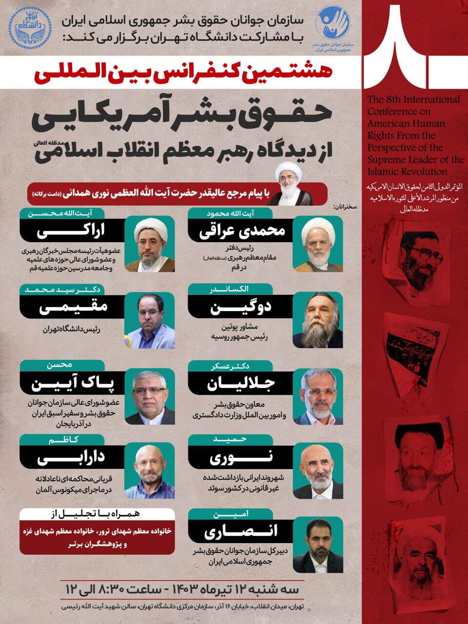 فردا ۱۲ تیرماه مصادف با روز افشای حقوق بشر آمریکایی هشتمین کنفرانس بین المللی حقوق بشر آمریکایی از دیدگاه رهبر معظم انقلاب در دانشگاه تهران برگزار می‌گردد.