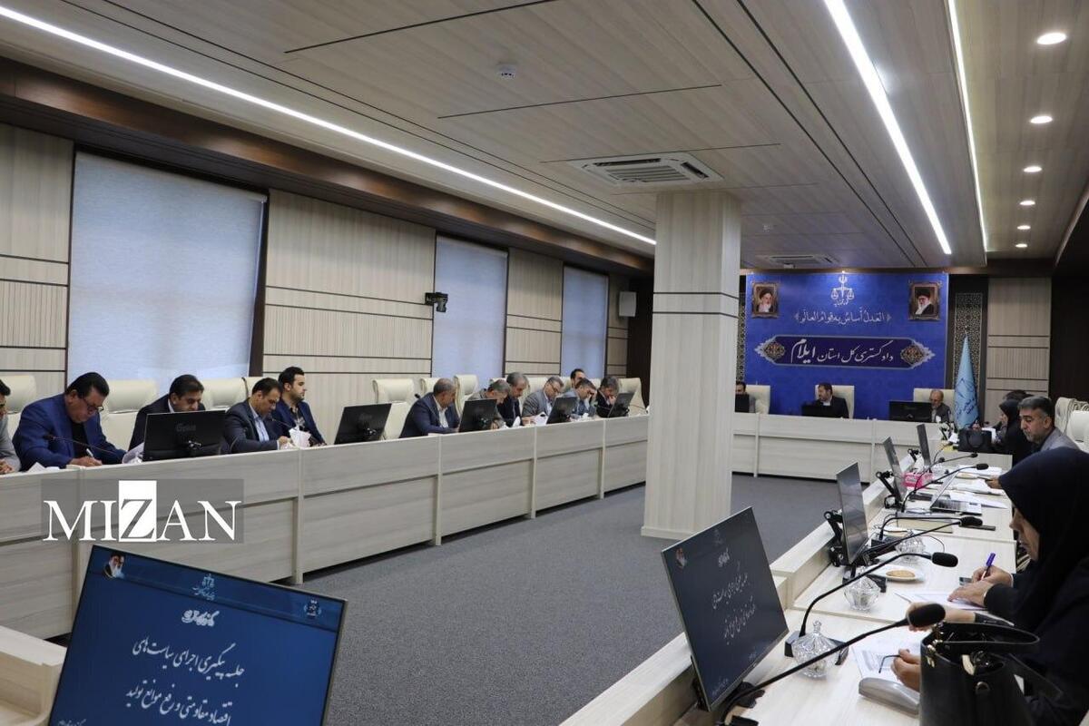 وضعیت واحد‌های تولیدی صنعتی و کشاورزی غیرفعال و نیمه فعال در ستاد اقتصاد مقاومتی دادگستری استان ایلام بررسی شد