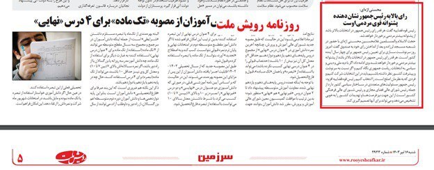 روزنامه رویش ملت بازتاب انتخاب مسعود پزشکیان در روزنامههای کشور