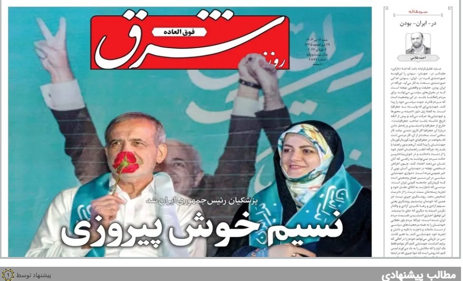 بازتاب انتخاب مسعود پزشکیان بهعنوان رئیس جمهور در روزنامههای کشور بازتاب انتخاب مسعود پزشکیان بهعنوان رئیس جمهور در روزنامههای کشور