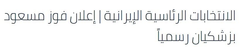 بازتاب نتیجه انتخابات ریاست‌جمهوری در رسانه‎های بین‎المللی