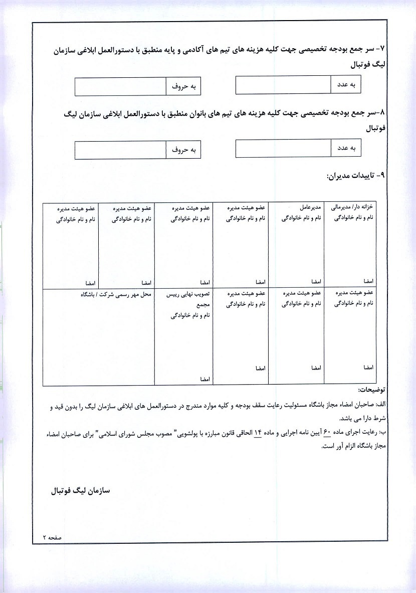 فرم تعیین بودجه به باشگاههای لیگ برتری ابلاغ شد فرم تعیین بودجه به باشگاههای لیگ برتری ابلاغ شد