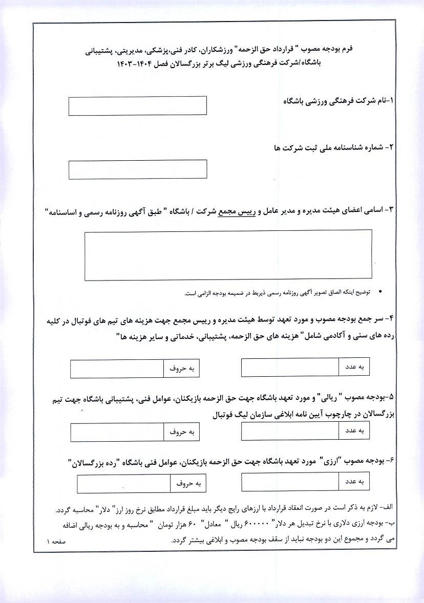 فرم تعیین بودجه به باشگاههای لیگ برتری ابلاغ شد فرم تعیین بودجه به باشگاههای لیگ برتری ابلاغ شد
