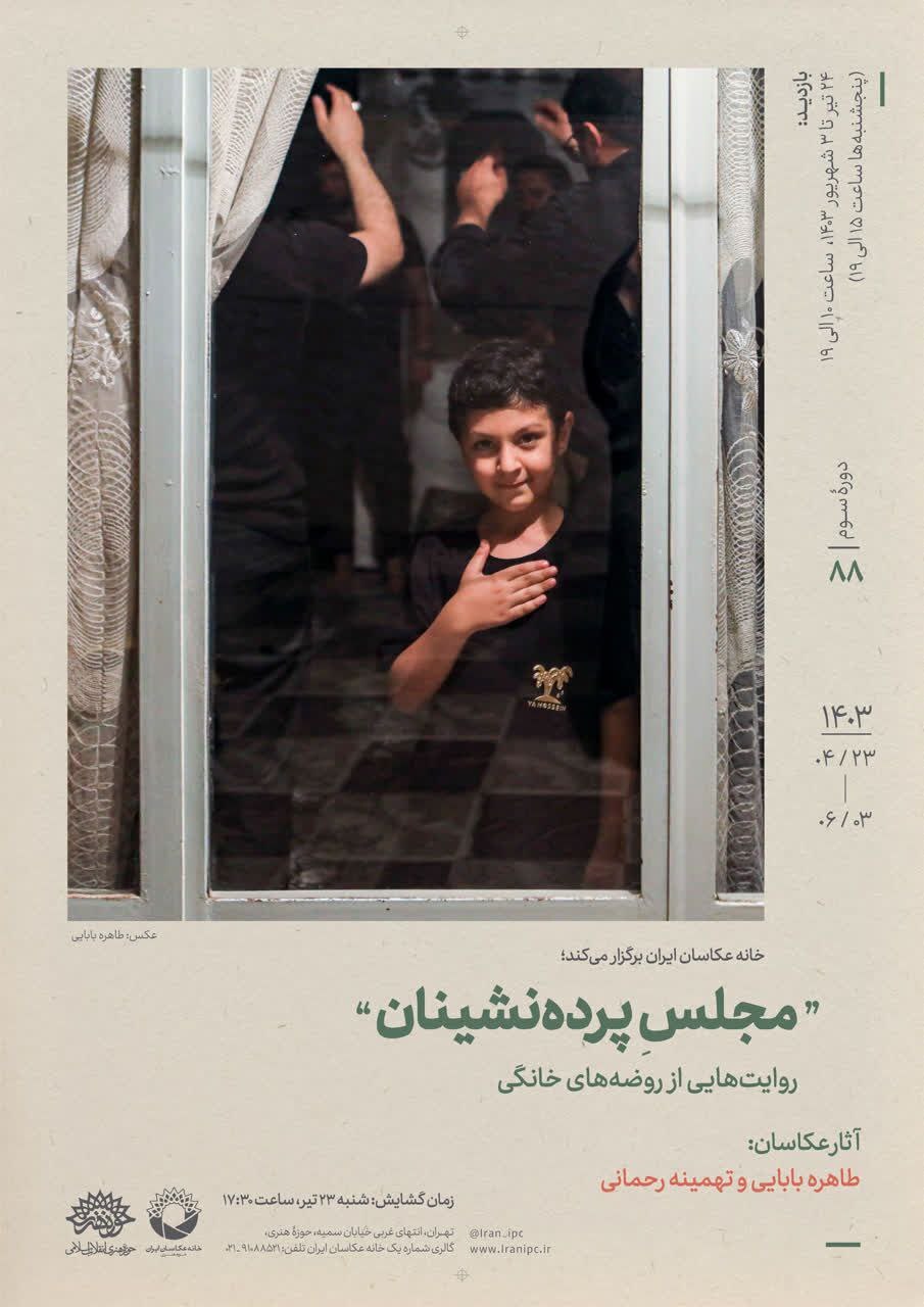 «مجلسِ پرده‌نشینان» روایتگر روضه‌های خانگی