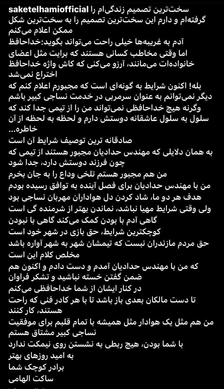 کنارهگیری ساکت الهامی از سرمربیگری نساجی کنارهگیری ساکت الهامی از سرمربیگری نساجی