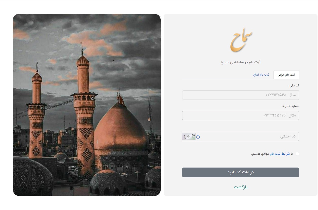 راهنمای ثبت نام اربعین