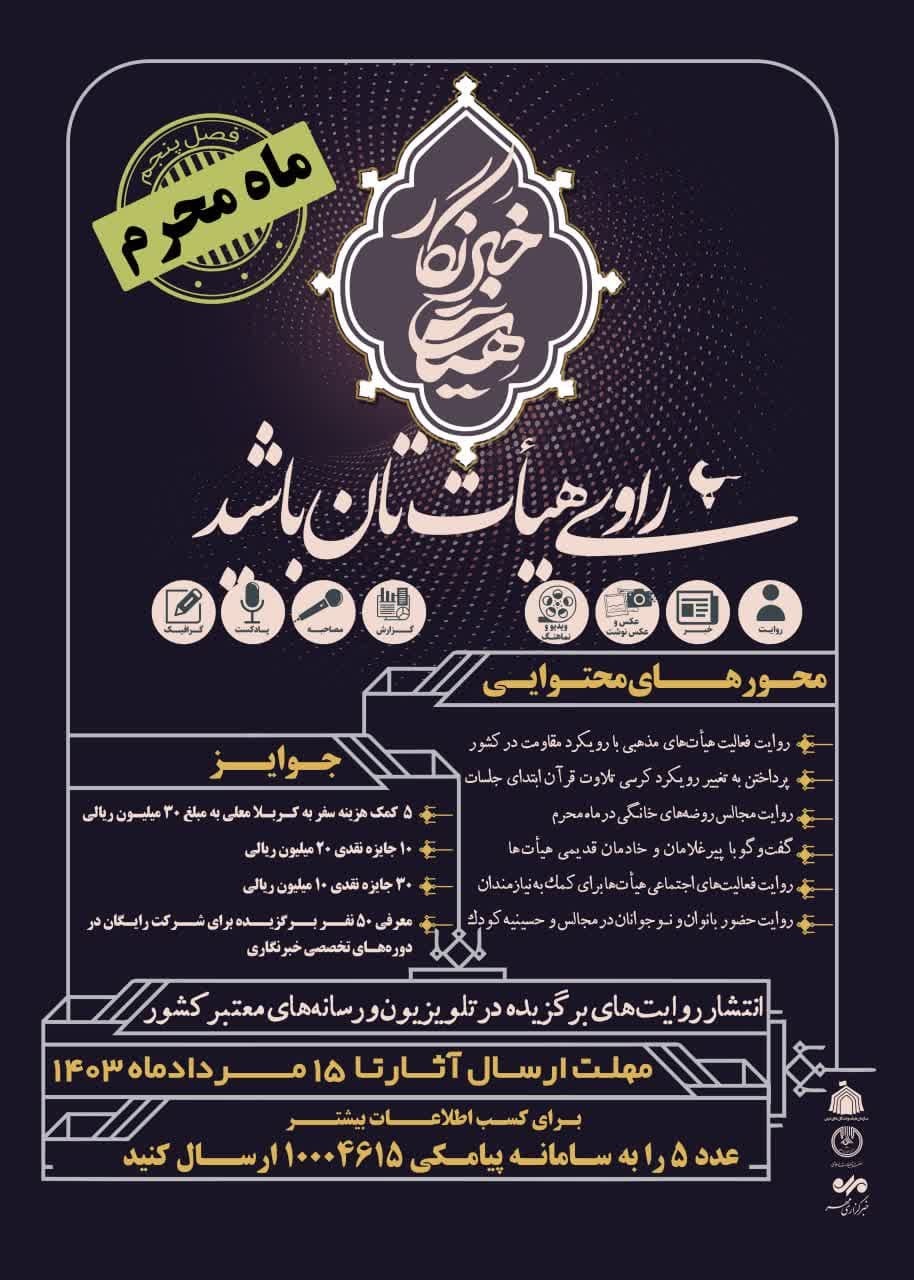 راوی فعالیت هیئت‌ها در ماه محرم شوید