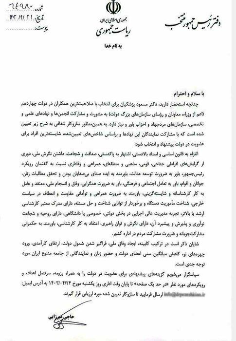 نهاد‌های مختلف برای انتخاب کابینه دولت چهاردهم پیشنهاد دهند