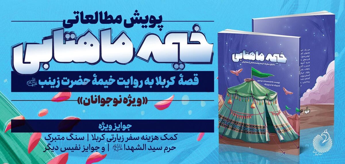 پویش ملی کتاب «خیمه ماهتابی» برگزار میشود پویش ملی کتاب «خیمه ماهتابی» برگزار میشود