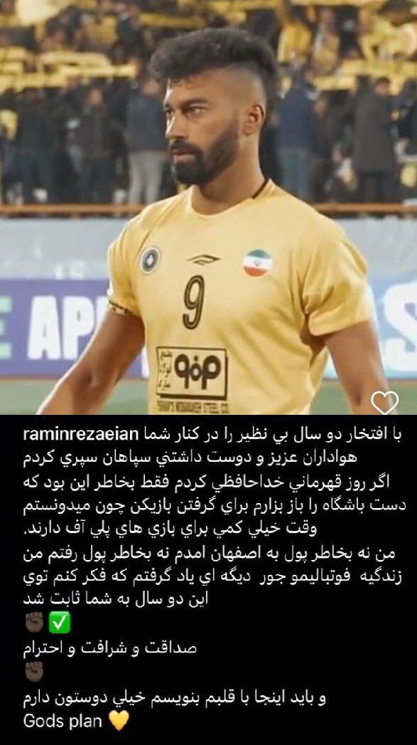 خداحافظی رامین رضاییان با هواداران سپاهان + عکس