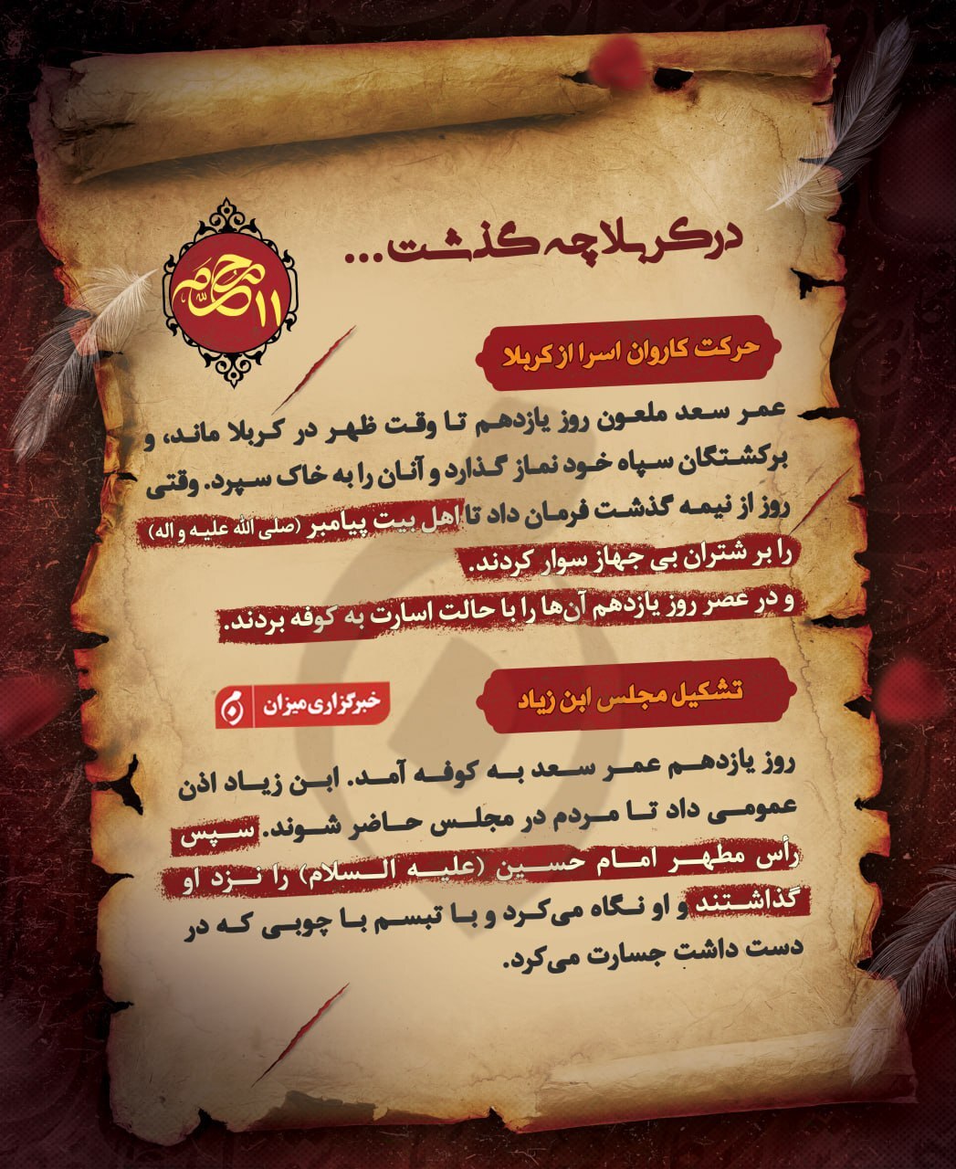 اینفوگرافیک |آن‌چه در یازدهم محرم در صحرای کربلا گذشت