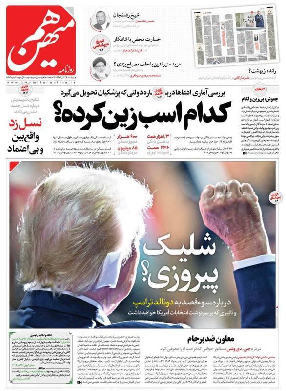 بازتاب ترور ترامپ در روزنامه‌های ایرانی