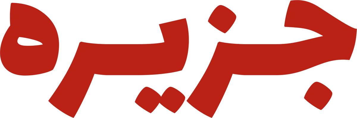 نمایش «جزیره» روی صحنه می‌رود