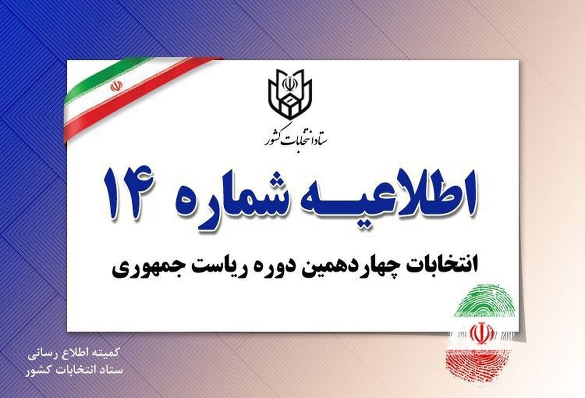 اسامی و شناسه نامزد‌های انتخابات چهاردهمین دوره ریاست جمهوری
