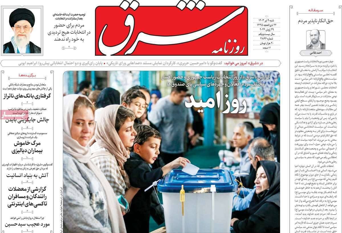 بازتاب انتخابات ریاست جمهوری ۱۴۰۳ در رسانههای داخلی بازتاب انتخابات ریاست جمهوری ۱۴۰۳ در رسانههای داخلی