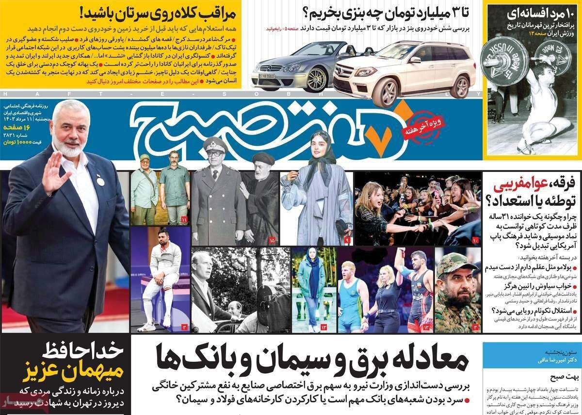 واکنش روزنامهها به ترور اسماعیل هنیه واکنش روزنامهها به ترور اسماعیل هنیه