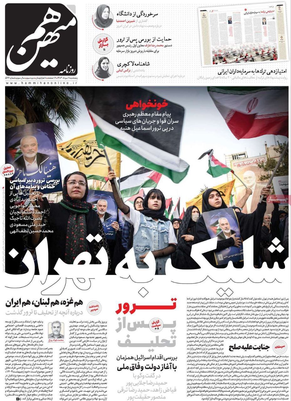 واکنش روزنامهها به ترور اسماعیل هنیه واکنش روزنامهها به ترور اسماعیل هنیه