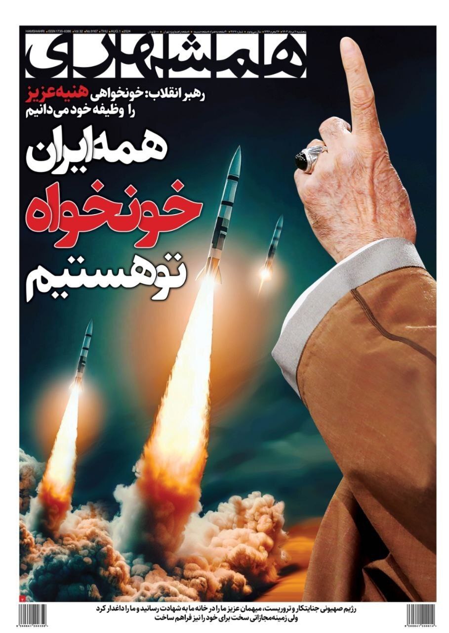 واکنش روزنامهها به ترور اسماعیل هنیه واکنش روزنامهها به ترور اسماعیل هنیه