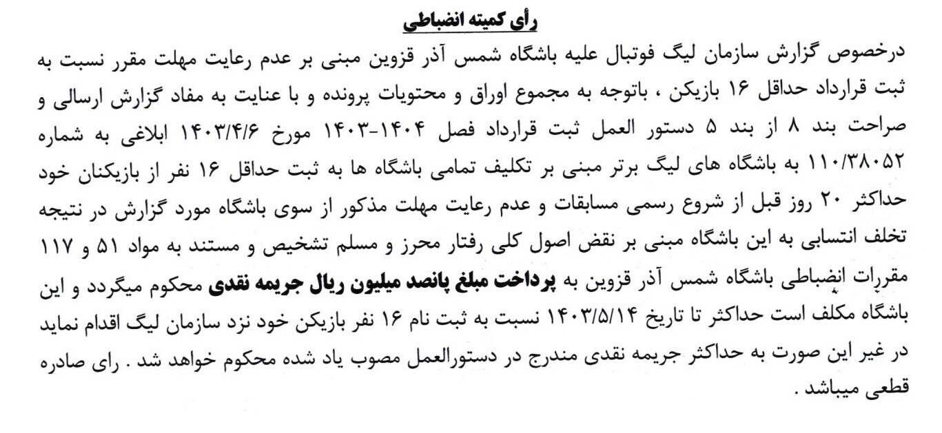 اعلام جرایم نقدی برای باشگاه های لیگ برتری/ ۱۳ باشگاه جریمه شدند!