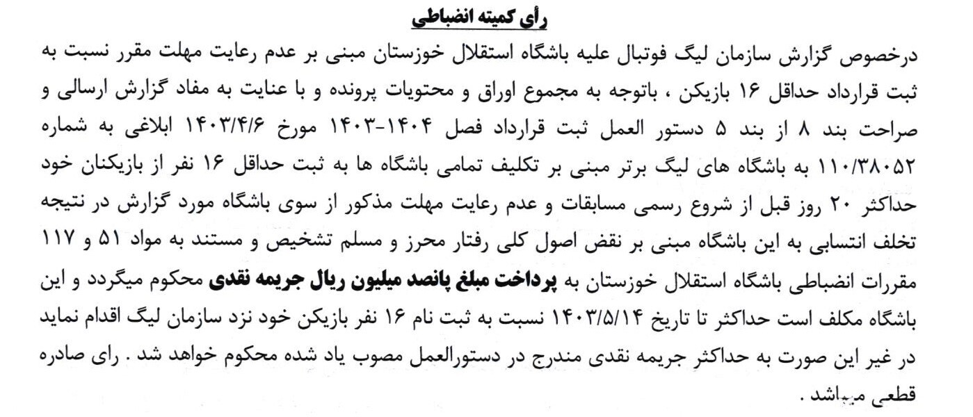 اعلام جرایم نقدی برای باشگاه های لیگ برتری/ ۱۳ باشگاه جریمه شدند!