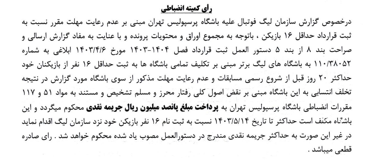 اعلام جرایم نقدی برای باشگاه های لیگ برتری/ ۱۳ باشگاه جریمه شدند!