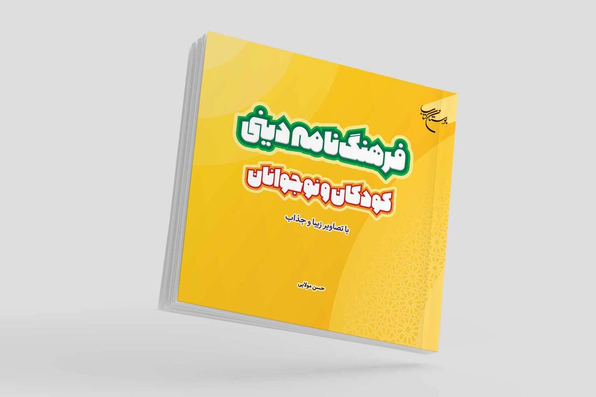 «فرهنگنامه دینی کودکان و نوجوانان» روانه بازار نشر شد «فرهنگنامه دینی کودکان و نوجوانان» روانه بازار نشر شد