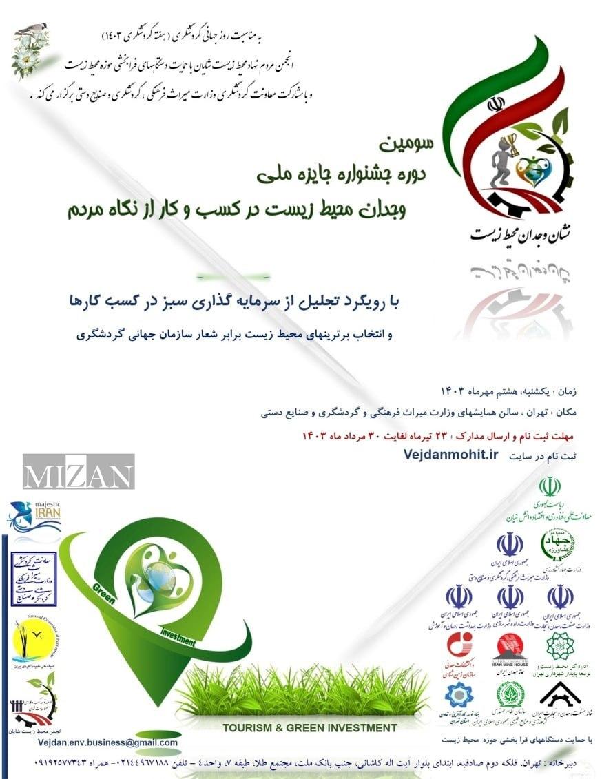 سومین دوره جشنواره وجدان محیط زیست مهر ۱۴۰۳ برگزار می‌شود/ مهلت ثبت‌نام و ارسال آثار تا ۳۱ مرداد