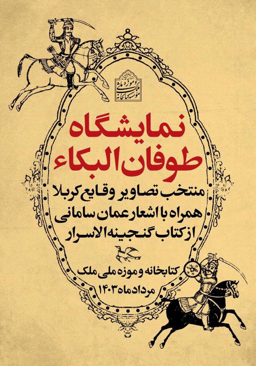 «طوفان البکا» در کتابخانه و موزه ملی ملک به نمایش درآمد