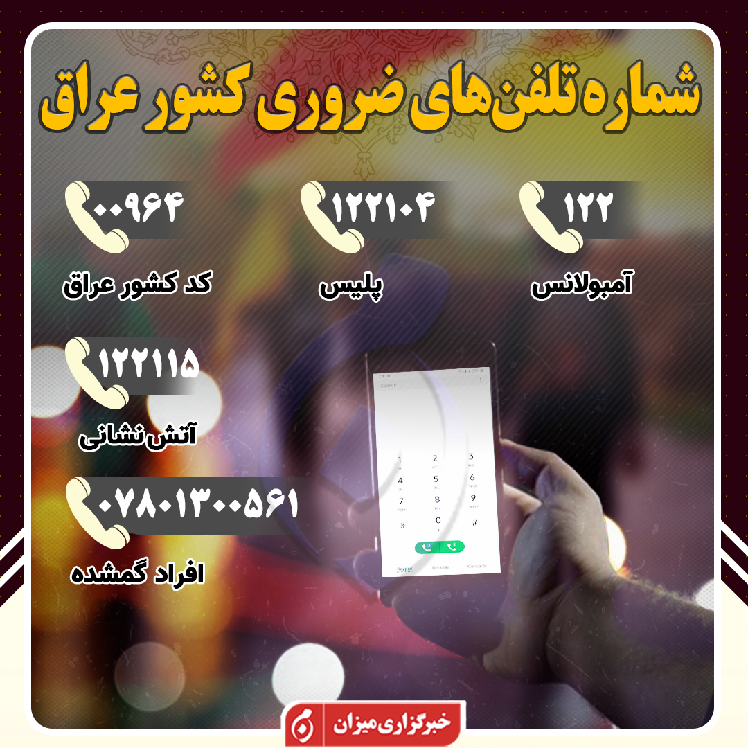 اینفوگرافیک | شماره تلفن‌های ضروری در کشور عراق