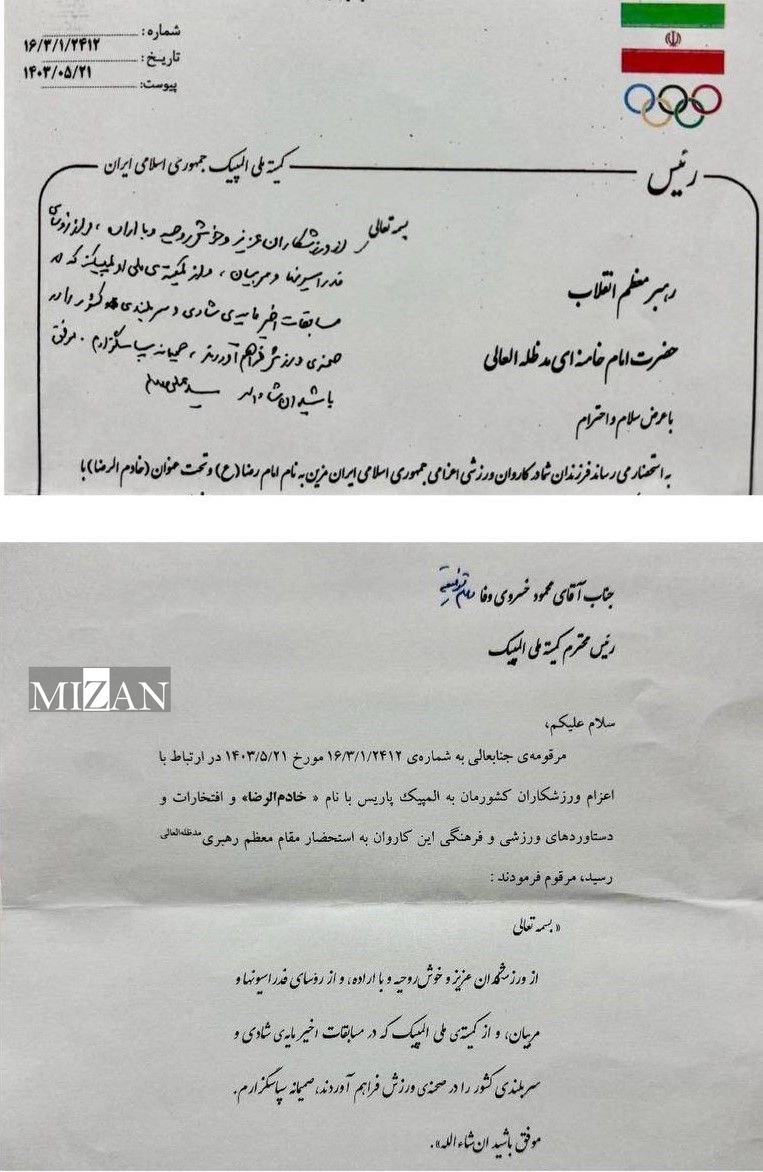 المپیک ۲۰۲۴| تصویر دست نوشته مقام معظم رهبری در هامش نامه رئیس کمیته ملی المپیک