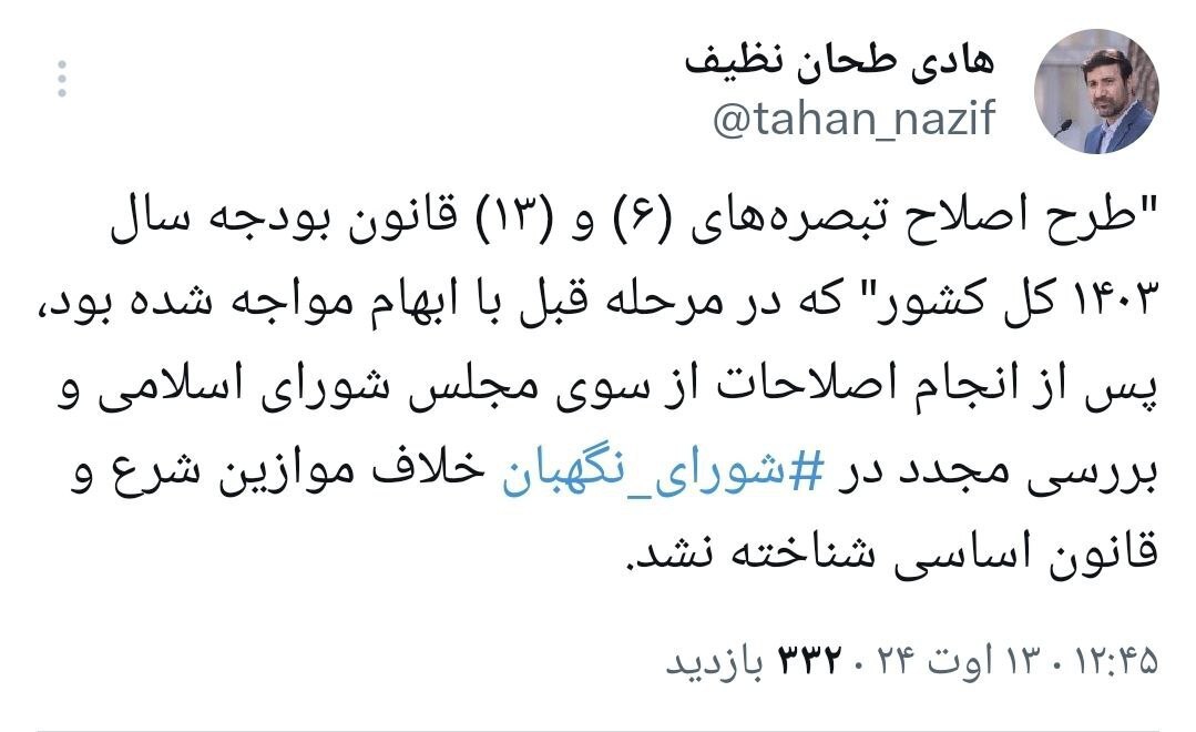 شورای نگهبان طرح اصلاح قانون بودجه ۱۴۰۳ را تایید کرد