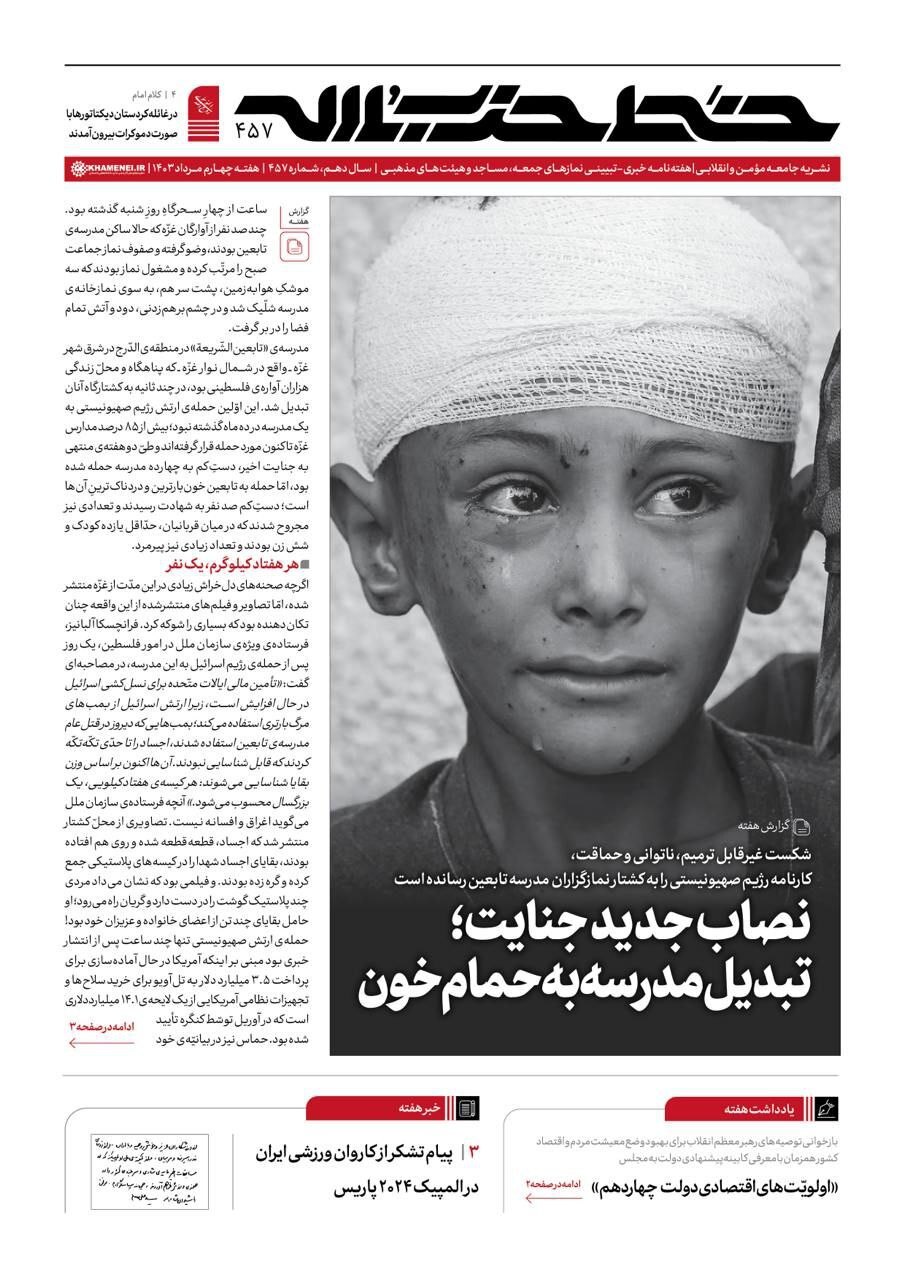 خط حزب‌الله ۴۵۷| نصاب جدید جنایت؛ تبدیل مدرسه به حمام خون