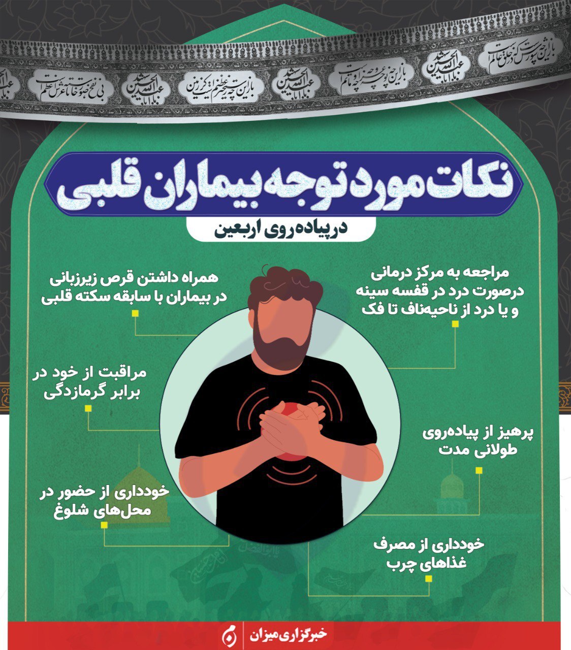 اینفوگرافیک | نکات مورد توجه بیماران قلبی در پیاده‌روی اربعین