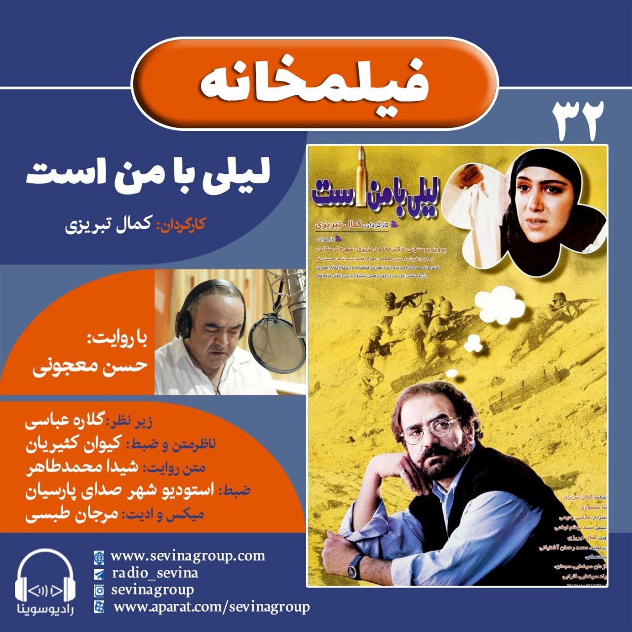 نسخه ویژه نابینایان «لیلی با من است» با صدای حسن معجونی منتشر می‌شود