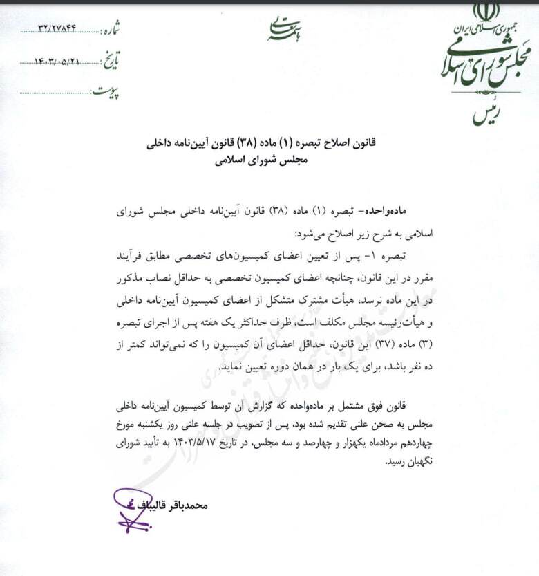 قانون اصلاح تبصره (۱) ماده (۳۸) قانون آیین نامه داخلی مجلس شورای اسلامی